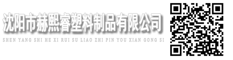 沈阳市赫熙睿塑料制品有限公司 手机版